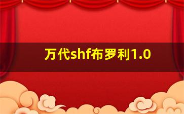 万代shf布罗利1.0