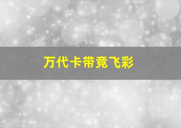 万代卡带竞飞彩