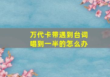 万代卡带遇到台词唱到一半的怎么办