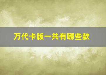 万代卡版一共有哪些款