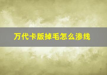 万代卡版掉毛怎么渗线