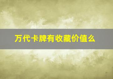 万代卡牌有收藏价值么