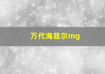 万代海兹尔mg