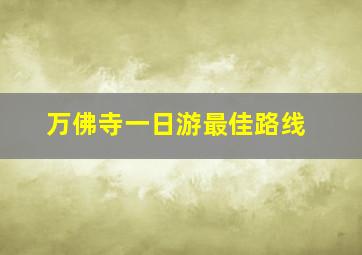 万佛寺一日游最佳路线