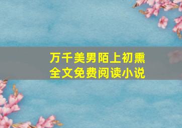 万千美男陌上初熏全文免费阅读小说