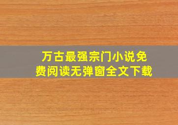 万古最强宗门小说免费阅读无弹窗全文下载