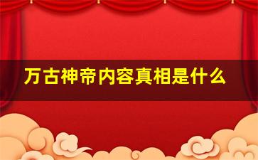 万古神帝内容真相是什么