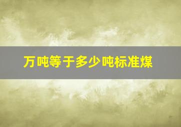 万吨等于多少吨标准煤