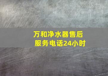 万和净水器售后服务电话24小时