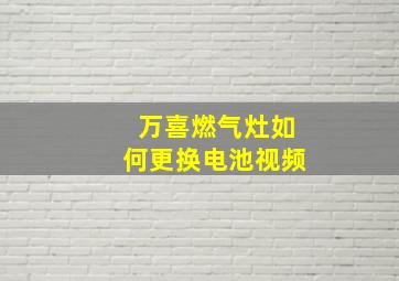 万喜燃气灶如何更换电池视频