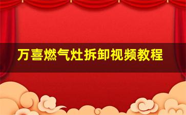 万喜燃气灶拆卸视频教程