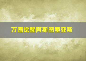 万国觉醒阿斯图里亚斯