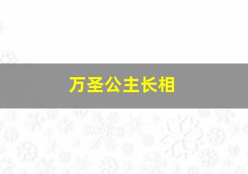 万圣公主长相