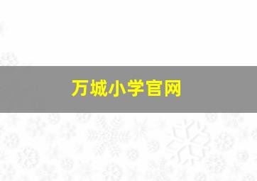 万城小学官网