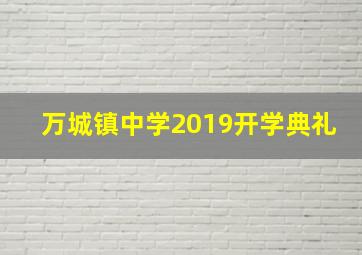 万城镇中学2019开学典礼