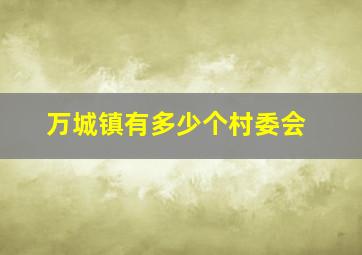 万城镇有多少个村委会