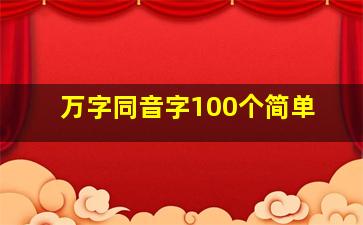 万字同音字100个简单