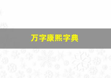 万字康熙字典