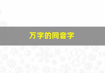 万字的同音字