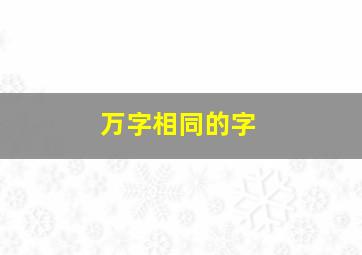 万字相同的字