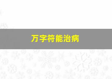 万字符能治病