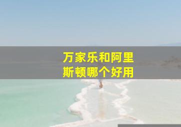 万家乐和阿里斯顿哪个好用