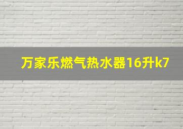 万家乐燃气热水器16升k7