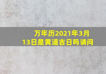 万年历2021年3月13日是黄道吉日吗请问