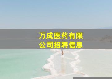 万成医药有限公司招聘信息