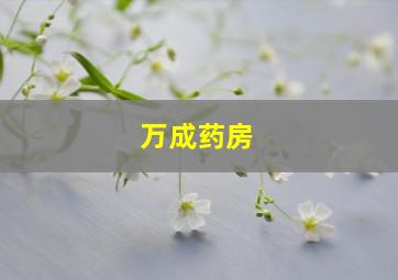 万成药房