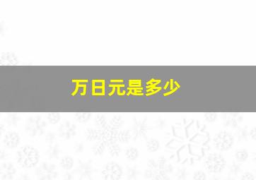 万日元是多少