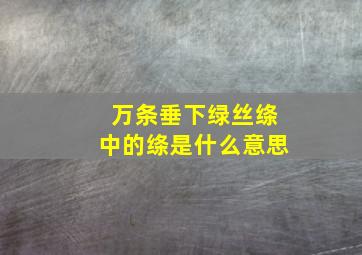 万条垂下绿丝绦中的绦是什么意思