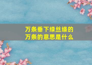 万条垂下绿丝绦的万条的意思是什么