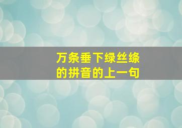 万条垂下绿丝绦的拼音的上一句