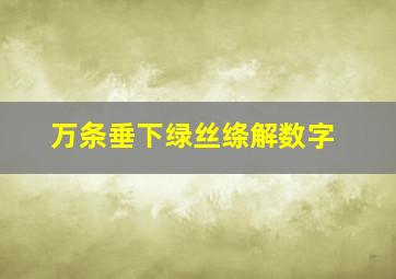 万条垂下绿丝绦解数字