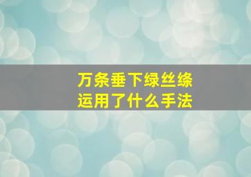 万条垂下绿丝绦运用了什么手法