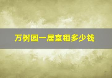 万树园一居室租多少钱