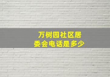 万树园社区居委会电话是多少