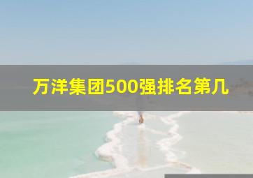 万洋集团500强排名第几