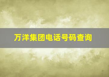 万洋集团电话号码查询