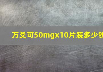 万爻可50mgx10片装多少钱