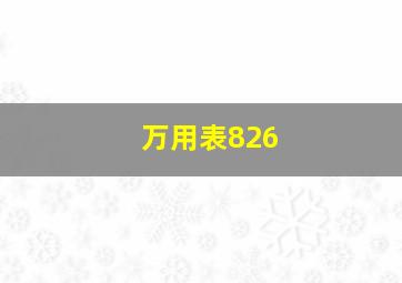 万用表826