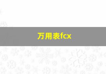 万用表fcx