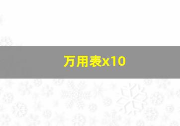 万用表x10