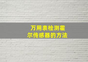 万用表检测霍尔传感器的方法