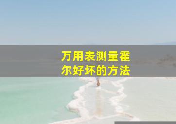 万用表测量霍尔好坏的方法