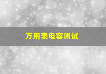 万用表电容测试