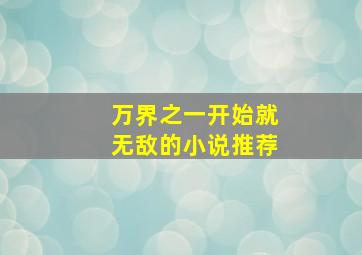 万界之一开始就无敌的小说推荐