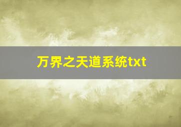 万界之天道系统txt