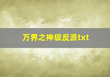 万界之神级反派txt